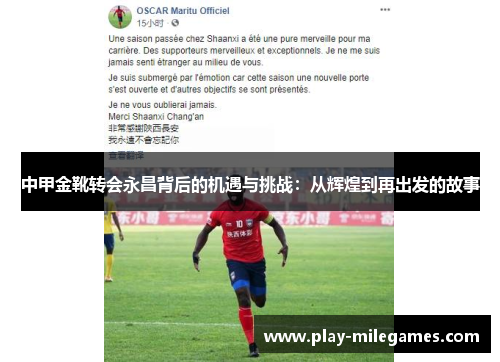 中甲金靴转会永昌背后的机遇与挑战：从辉煌到再出发的故事