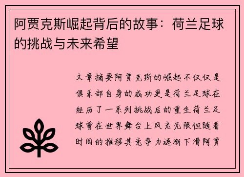 阿贾克斯崛起背后的故事：荷兰足球的挑战与未来希望