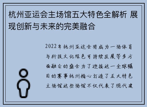 杭州亚运会主场馆五大特色全解析 展现创新与未来的完美融合