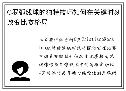 C罗弧线球的独特技巧如何在关键时刻改变比赛格局