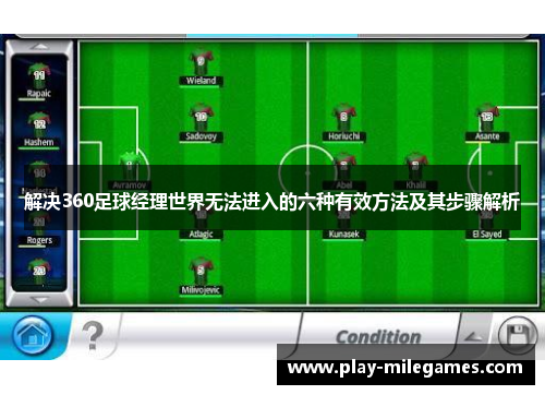 解决360足球经理世界无法进入的六种有效方法及其步骤解析