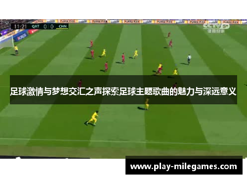 足球激情与梦想交汇之声探索足球主题歌曲的魅力与深远意义