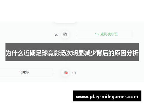 为什么近期足球竞彩场次明显减少背后的原因分析