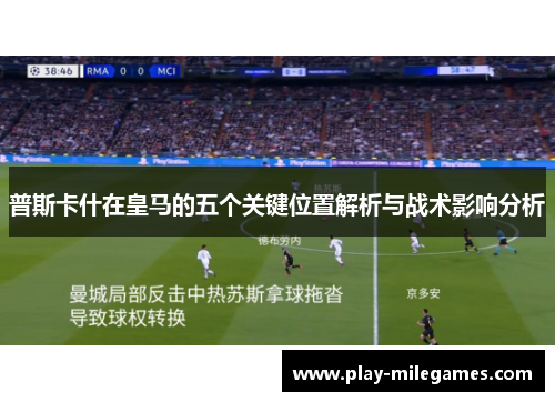 普斯卡什在皇马的五个关键位置解析与战术影响分析