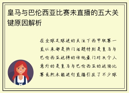皇马与巴伦西亚比赛未直播的五大关键原因解析
