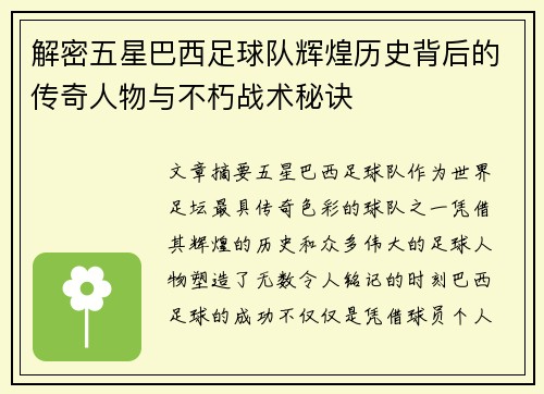 解密五星巴西足球队辉煌历史背后的传奇人物与不朽战术秘诀