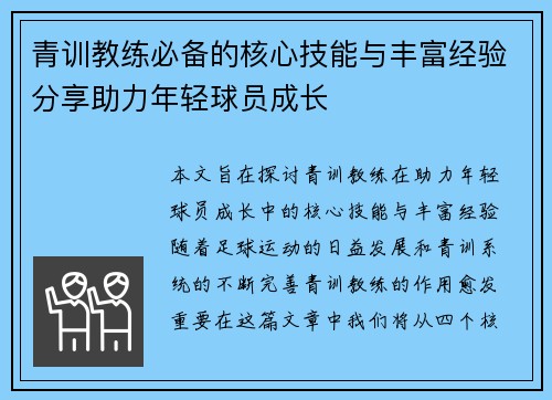 青训教练必备的核心技能与丰富经验分享助力年轻球员成长