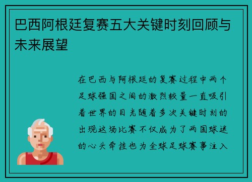 巴西阿根廷复赛五大关键时刻回顾与未来展望