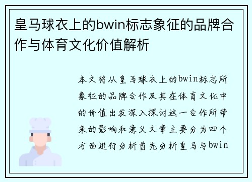 皇马球衣上的bwin标志象征的品牌合作与体育文化价值解析