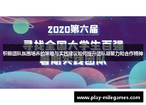 积极团队氛围培养的策略与实践建议如何提升团队凝聚力和合作精神