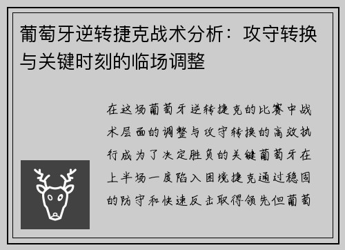 葡萄牙逆转捷克战术分析：攻守转换与关键时刻的临场调整