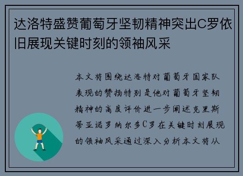 达洛特盛赞葡萄牙坚韧精神突出C罗依旧展现关键时刻的领袖风采