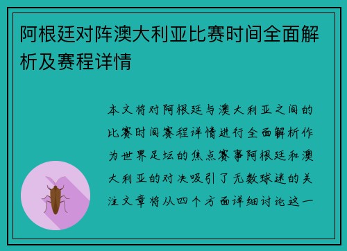 阿根廷对阵澳大利亚比赛时间全面解析及赛程详情