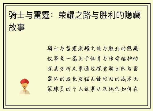 骑士与雷霆：荣耀之路与胜利的隐藏故事