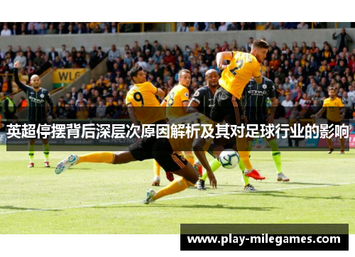 英超停摆背后深层次原因解析及其对足球行业的影响