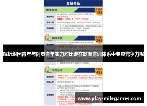 解析埃因青年与阿贾青年实力对比谁在欧洲青训体系中更具竞争力呢