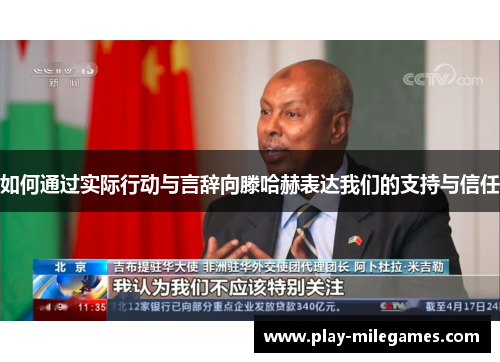 如何通过实际行动与言辞向滕哈赫表达我们的支持与信任